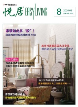 中国建筑防水.悦居 20年8月号