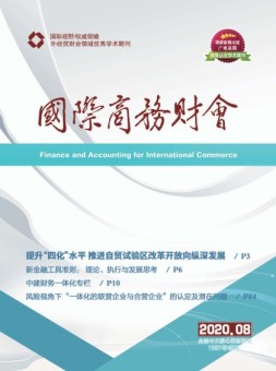 国际商务财会 20年8月号