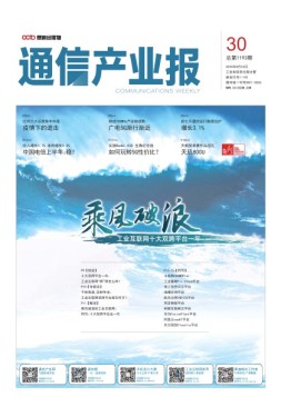 通信产业报 20年第30期