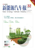 新能源汽车报 20年32期