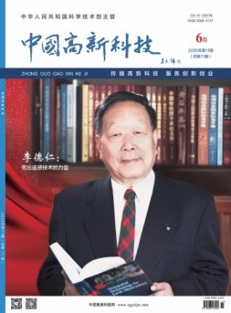 中国高新科技 20年6月上