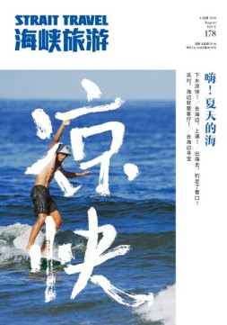 海峡旅游 20年8月刊