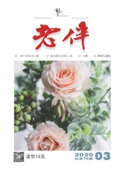 老伴 20年3月号