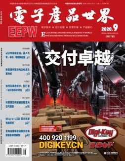 电子产品世界 20年9月号