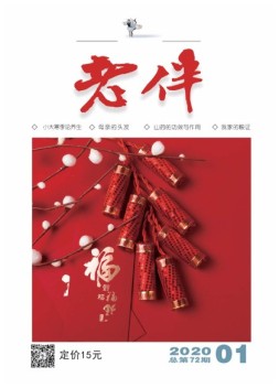 老伴 20年1月号
