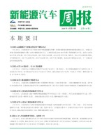 新能源汽车周报 20年8月第4周