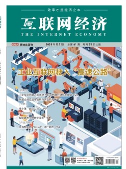 互联网经济 20年7月号
