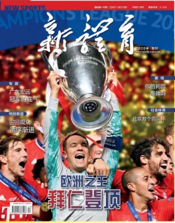 新体育 20年9月号