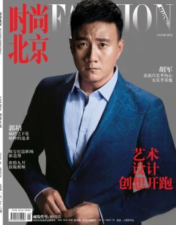 时尚北京 20年9月号