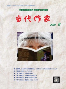 当代作家 20年8月号