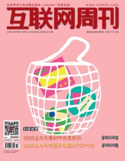 互联网周刊 2020年第16期