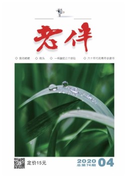 老伴 20年4月号