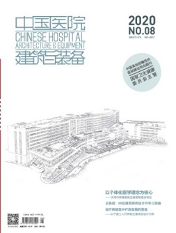 中国医院建筑与装备 20年8月号