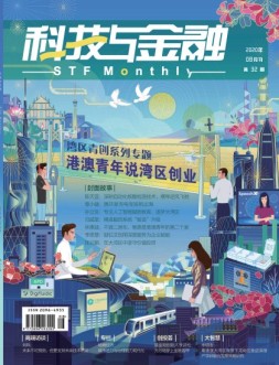 科技与金融 20年8月号