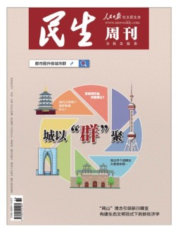 民生周刊 20年第18期