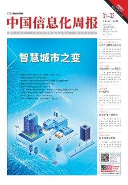 中国信息化周报 20年31-32期