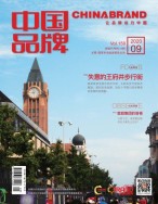 中国品牌 20年9期