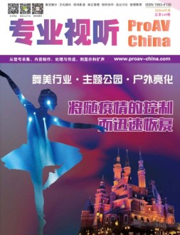 专业视听 20年8月号