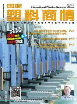 国际塑料商情 20年9月号