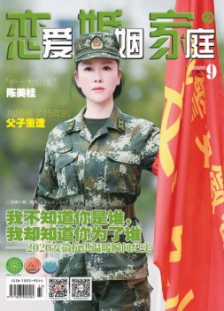恋爱婚姻家庭 20年9月上