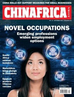 中国与非洲 20年9月号