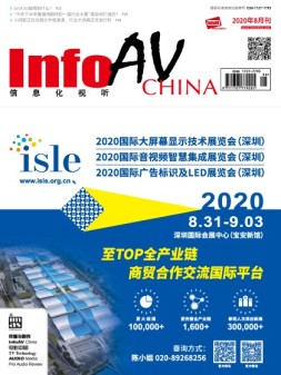 信息化视听 20年8月号