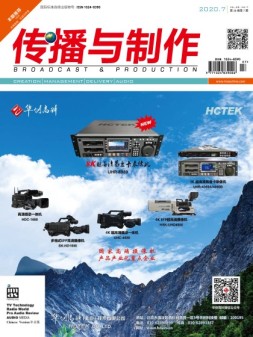 传播与制作 20年7月号