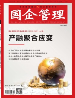 国企管理 20年8月号