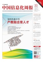 中国信息化周报 20年33期