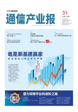 通信产业报 20年第31期