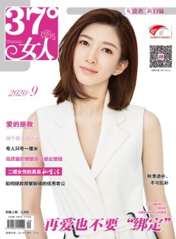 37°女人 20年第9期