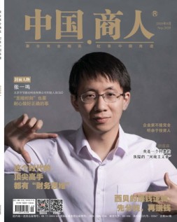 中国商人 20年9月号