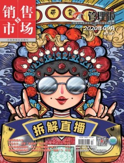 销售与市场管理版 20年9月号