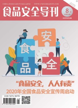 食品安全导刊 20年8月中