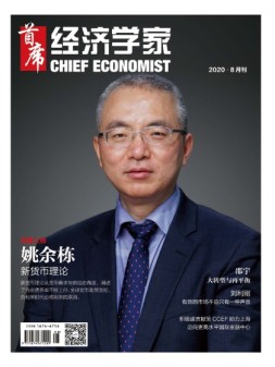 首席经济学家 20年8月号