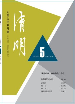 清明 20年第5期