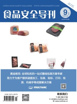 食品安全导刊 20年9月上