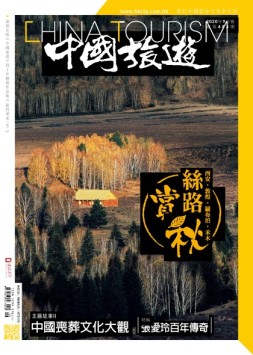 中国旅游 20年9月号