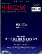 中国会展 20年第17期