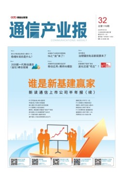 通信产业报 20年第32期
