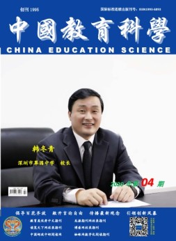 中国教育科学 20年第4期