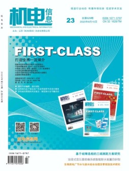 机电信息 20年第23期