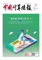 中国计算机报 20年34期