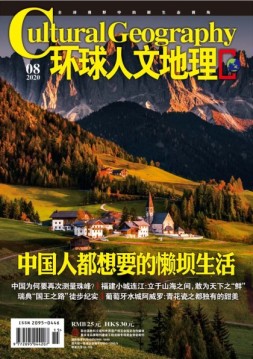环球人文地理 20年8月号