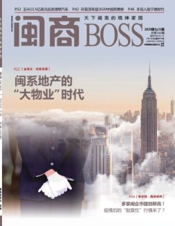 闽商 20年7-8月号