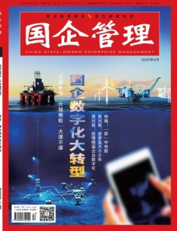 国企管理 20年9月号