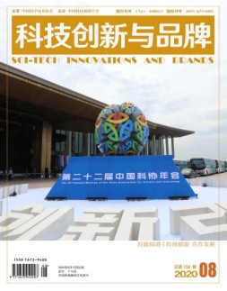 科技创新与品牌 20年8月号