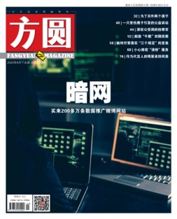 方圆 20年8月下