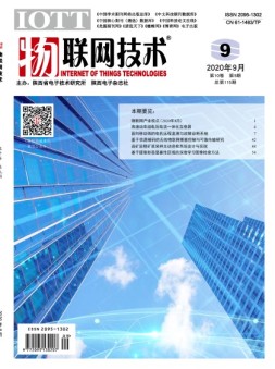 物联网技术 20年9月号