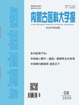 内蒙古医科大学报 20年第8期